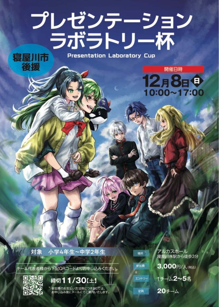 小川探究主催のグループプレゼン大会「第一回プレゼンテーションラボラトリー杯」のチラシ表。